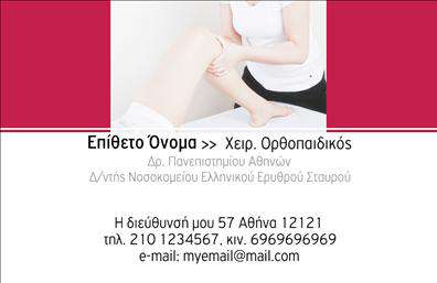 Επαγγελματικές κάρτες - Ορθοπεδικοι - Κωδ.:107287
