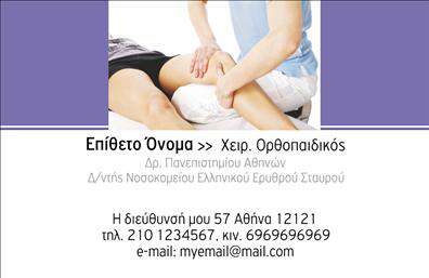 Επαγγελματική κάρτα για ορθοπεδικούς: Αυτή η επαγγελματική κάρτα συνδυάζει κομψότητα και επαγγελματισμό, ιδανική για κάθε ορθοπεδικό. Το σχέδιο είναι προσεγμένο, με ήρεμα χρώματα που αποπνέουν αξιοπιστία, όπως το μπλε και το λευκό, ενώ οι λεπτομέρειες στην διάταξη προσφέρουν μια ισορροπημένη και ευχάριστη αισθητική.Η γραμματοσειρά είναι καθαρή και ευανάγνωστη, ενισχύοντας τη σαφήνεια των πληροφοριών. Οι εικόνες και τα γραφικά στοιχεία επαναλαμβάνουν το επαγγελματικό σας ύφος, ενώ το background είναι διακριτικό, ώστε να μην αποσπά την προσοχή από τα σημαντικά στοιχεία της κάρτας.Αντανάκλαση Επαγγελματισμού: Αυτή η κάρτα όχι μόνο φέρνει την προσωπική σας σφραγίδα, αλλά επίσης εκπέμπει τον επαγγελματισμό και την αξιοπιστία που χρειάζεται κάθε ορθοπεδικός. Η ισχυρή σχεδίαση υποδηλώνει την αξία των υπηρεσιών σας και ενισχύει την εμπιστοσύνη των πελατών σας.Προσαρμοστικότητα και Λειτουργικότητα: Η κάρτα μπορεί εύκολα να προσαρμοστεί με στοιχεία όπως όνομα, τηλέφωνο, λογότυπο, και άλλα στοιχεία επικοινωνίας. Έτσι, κάθε πελάτης μπορεί να επικοινωνήσει μαζί σας με ευκολία.Αυτές οι επαγγελματικές κάρτες συμβάλλουν στην προβολή των υπηρεσιών σας και σας βοηθούν να ξεχωρίσετε στην αγορά, αφήνοντας μια θετική εντύπωση στους πελάτες σας. Μπορείτε να κάνετε όποιες αλλαγές θέλετε μέσω του online σχεδιαστικού εργαλείου.