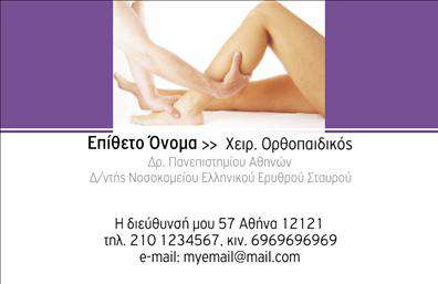Επαγγελματική κάρτα για ΟρθοπεδικούςΑνακαλύψτε την ιδανική επαγγελματική κάρτα που θα τονίσει την αξιοπιστία και την εμπειρία σας στον τομέα των ορθοπεδικών. Με έναν σύγχρονο και κομψό σχεδιασμό, αυτή η κάρτα διαθέτει μια ευχάριστη χρωματική παλέτα που συνδυάζει το γαλάζιο και το λευκό, δημιουργώντας μια αίσθηση καθαρότητας και επαγγελματισμού.Η διάταξη των στοιχείων είναι προσεκτικά οργανωμένη, με ξεκάθαρη γραμματοσειρά που διευκολύνει την ανάγνωση. Τα background στοιχεία προσθέτουν βάθος, ενώ οι λεπτομέρειες του σχεδίου αναδεικνύουν τη δραστηριότητα του επαγγελματία.Η κάρτα αυτή αντανακλά τον επαγγελματικό χαρακτήρα του ορθοπεδικού, παρέχοντας μια αίσθηση επισημότητας και αξιοπιστίας. Είναι ιδανική για να δημιουργήσετε εμπιστοσύνη στους ασθενείς σας και να τους ενθαρρύνετε να σας επιλέξουν.Η προσαρμοστικότητα της είναι απεριόριστη: μπορείτε να προσθέσετε το όνομά σας, το τηλέφωνό σας, το λογότυπό σας και οποιαδήποτε άλλο στοιχείο επικοινωνίας χρειάζεστε ώστε να είναι απολύτως λειτουργική.Αυτή η κάρτα όχι μόνο προβάλλει τις υπηρεσίες σας, αλλά και σας βοηθά να ξεχωρίσετε από τον ανταγωνισμό, αφήνοντας θετική εντύπωση. Με τη σωστή σχεδίαση, θα γίνετε οικείοι στους ασθενείς σας με την πρώτη ματιά.Μπορείτε να κάνετε όποιες αλλαγές θέλετε μέσω του online σχεδιαστικού εργαλείου.