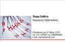 Επαγγελματική κάρτα για ΟρθοπεδικούςΑυτή η εντυπωσιακή επαγγελματική κάρτα είναι σχεδιασμένη ειδικά για επαγγελματίες ορθοπεδικούς και αποπνέει έναν αέρα αξιοπιστίας και επαγγελματισμού. Με μια κομψή διάταξη που συνδυάζει απαλά χρώματα όπως το μπλε και το λευκό, η κάρτα δημιουργεί μια αίσθηση καθαρότητας και εμπιστοσύνης, ιδανική για το επάγγελμα.Η γραμματοσειρά είναι σύγχρονη και ευανάγνωστη, προσφέροντας ευχάριστη εμπειρία ανάγνωσης. Το background μπορεί να περιλαμβάνει υποτονικές υφές που προσθέτουν βάθος χωρίς να αποσπούν την προσοχή από τα βασικά στοιχεία, όπως το όνομα και οι πληροφορίες επικοινωνίας.Με τη δυνατότητα προσαρμογής, μπορείτε εύκολα να ενσωματώσετε το όνομά σας, το τηλέφωνο και το λογότυπό σας, διατηρώντας την προσωπική σας ταυτότητα στην αγορά. Η κάρτα αυτή μπορεί επίσης να προβάλλει τις υπηρεσίες σας, καθιστώντας την μία πολύτιμη εργαλείο για την προσέλκυση νέων πελατών.Η επαγγελματική κάρτα σας θα σας βοηθήσει να ξεχωρίσετε στην αγορά, αφήνοντας μια θετική εντύπωση στους πελάτες σας που αναζητούν αξιόπιστους ορθοπεδικούς. Η εντυπωσιακή της εμφάνιση σε συνδυασμό με την ποιότητα των εκτυπώσεων ενισχύει τη συνολική σας παρουσία.Μπορείτε να κάνετε όποιες αλλαγές θέλετε μέσω του online σχεδιαστικού εργαλείου.