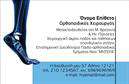 Επαγγελματική κάρτα για ΟρθοπεδικούςΑνακαλύψτε την ιδανική επαγγελματική κάρτα για ορθοπεδικούς που συνδυάζει κομψότητα και λειτουργικότητα. Το σχέδιο της κάρτας εστιάζει σε καθαρές γραμμές με μία μοντέρνα διάταξη που χρησιμοποιεί ήπιους τόνους του μπλε και του λευκού, ενισχύοντας την αίσθηση της ηρεμίας και της αξιοπιστίας. Η γραμματοσειρά είναι ευανάγνωστη, προσαρμοσμένη ώστε να προσφέρει μία επαγγελματική αίσθηση και να διευκολύνει την επικοινωνία.Η αισθητική της κάρτας αντανακλά τον επαγγελματισμό του ορθοπεδικού χώρου, προσδίδοντας μία αίσθηση εμπιστοσύνης στους πελάτες. Με τα απαραίτητα στοιχεία επικοινωνίας, όπως το όνομα, τηλέφωνο και λογότυπο, η κάρτα αυτή εξασφαλίζει ότι οι πελάτες σας θα έχουν άμεση και εύκολη πρόσβαση στις υπηρεσίες σας.Επιπλέον, είναι ιδανική για να προβάλλει τις υπηρεσίες ή τα προϊόντα της επιχείρησής σας, τονίζοντας τις δεξιότητές σας και την ειδικότητά σας στον τομέα. Αυτό όχι μόνο σας βοηθά να ξεχωρίσετε στο άγονο περιβάλλον των επαγγελματικών σχέσεων, αλλά και να αφήσετε μία θετική εντύπωση που θα μείνει στη μνήμη τους.Μπορείτε να κάνετε όποιες αλλαγές θέλετε μέσω του online σχεδιαστικού εργαλείου.
