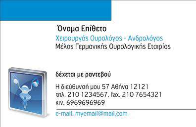Επαγγελματικές κάρτες - Ουρολογοι - Κωδ.:105129