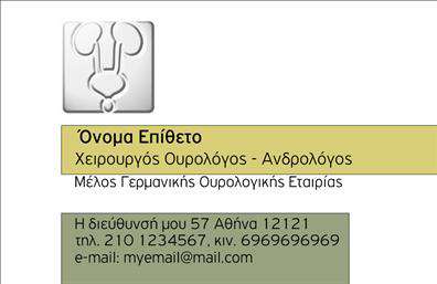 Επαγγελματικές κάρτες - Ουρολογοι - Κωδ.:105130