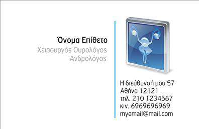 Επαγγελματική κάρτα για Ουρολόγοι. Αυτή η κομψή και μοντέρνα κάρτα έχει σχεδιαστεί ειδικά για επαγγελματίες στον τομέα της ουρολογίας. Η χρήση θηλυκών και ανδρικών τόνων μπλε και πράσινου προσφέρει μια αίσθηση εμπιστοσύνης και ηρεμίας, χαρακτηριστικά που είναι ζωτικής σημασίας για το επάγγελμα του ουρολόγου. Η διάταξη είναι καθαρή και οργανωμένη, με την επαγγελματική γραμματοσειρά να ενισχύει τη σοβαρότητα της εικόνας.Ο σχεδιασμός αντανακλά τον επαγγελματισμό και την αξιοπιστία, με τον έμφαση στη λεπτομέρεια και την ποιότητα των εκτυπώσεων. Οι εικόνες και τα background στοιχεία προσθέτουν μια αίσθηση δυναμικής, που καθησυχάζει τους ασθενείς και δείχνει τη δέσμευση για εξαιρετική φροντίδα.Η κάρτα προσφέρει μεγάλη προσαρμοστικότητα, επιτρέποντας την εύκολη προσθήκη στοιχείων όπως όνομα, τηλέφωνο και λογότυπο, ώστε να καλύπτει τις ανάγκες κάθε επαγγελματία. Με αυτή την κάρτα, οι ουρολόγοι μπορούν να προβάλλουν τις υπηρεσίες τους με στιλ, διασφαλίζοντας ότι οι πληροφορίες επικοινωνίας τους είναι πάντα εύκολα προσβάσιμες.Η επαγγελματική κάρτα αυτή είναι απαραίτητη για κάθε ουρολόγο που θέλει να ξεχωρίσει στον τομέα του και να αφήσει μια θετική εντύπωση στους ασθενείς του. Μπορείτε να κάνετε όποιες αλλαγές θέλετε μέσω του online σχεδιαστικού εργαλείου.