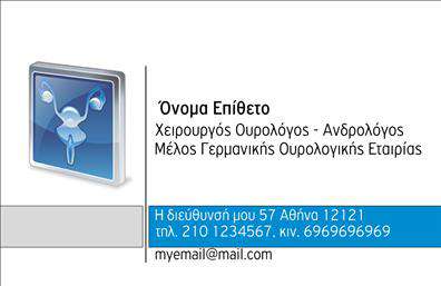 Επαγγελματική κάρτα για ΟυρολόγοιΑνακαλύψτε την ιδανική επαγγελματική κάρτα για ουρολόγους, σχεδιασμένη με προσοχή στη λεπτομέρεια και επαγγελματισμό. Η κάρτα διαθέτει μία κομψή διάταξη που ξεχωρίζει, συνδυάζοντας ευδιάκριτους τόνους του μπλε και του λευκού, που προβάλλουν την εμπιστοσύνη και τη φρεσκάδα του επαγγέλματος. Η γραμματοσειρά είναι μοντέρνα με ευανάγνωστο στυλ, ιδανική για να προσελκύσει την προσοχή των πελατών.Η δυναμική του σχεδιασμού αντικατοπτρίζει την αξιοπιστία του ουρολόγου, επικοινωνώντας τις αξίες του επαγγελματισμού μέσω καθαρών γραμμών και στυλάτων μορφών. Το φόντο περιλαμβάνει υποδείγματα σχεδίων που ενισχύουν την αίσθηση της ιατρικής επιστημονικότητας.Η επαγγελματική κάρτα προσφέρει ευελιξία, με αρκετό χώρο για την προσθήκη στοιχείων όπως όνομα, τηλέφωνο, και λογότυπο, έτσι ώστε οι πελάτες να μπορούν να σας βρουν εύκολα. Μπορείτε επίσης να συμπεριλάβετε ειδικές υπηρεσίες και προϊόντα που προσφέρετε, έτσι ώστε να αναδείξετε την εξειδίκευσή σας με τον καλύτερο δυνατό τρόπο.Αυτή η κάρτα είναι ο θεμέλιος λίθος για να ξεχωρίσετε στην αγορά, αφήνοντας μια θετική εντύπωση στους πελάτες σας και ενδυναμώνοντας την επαγγελματική σας παρουσία. Μπορείτε να κάνετε όποιες αλλαγές θέλετε μέσω του online σχεδιαστικού εργαλείου.