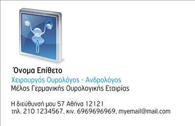 Επαγγελματική κάρτα για Ουρολόγοι - Αυτή η κάρτα ενσωματώνει μια κομψή και επαγγελματική αισθητική που αποπνέει αξιοπιστία και ακεραιότητα. Το φόντο σε απαλά χρώματα δημιουργεί μια φιλόξενη ατμόσφαιρα, ενώ η χρήση καθαρής και μοντέρνας γραμματοσειράς προσδίδει σαφήνεια και ευχρηστία. Τα στρατηγικά τοποθετημένα γραφικά στοιχεία περιφέρουν την έννοια του επαγγέλματος, ενισχύοντας την επιρροή που μπορεί να έχει η κάρτα στους πελάτες.Η σχεδίαση της κάρτας καθρεφτίζει την επαγγελματική ταυτότητα του ουρολόγου, προβάλλοντας τη σοβαρότητα και τη συμπονετική προσέγγιση που απαιτεί το επάγγελμα. Το συνολικό αποτέλεσμα είναι εντυπωσιακό και προσαρμοσμένο στις ανάγκες της αγοράς, καθιστώντας την κάρτα ιδανική για επαφές σε ιατρικά συνέδρια ή απλές συναντήσεις με πελάτες στο ιατρείο.Η ευχρηστία της κάρτας είναι επίσης αξιοσημείωτη, καθώς μπορείτε να προσθέσετε εύκολα τα στοιχεία σας, όπως το όνομα, το τηλέφωνο και το λογότυπο της επιχείρησής σας. Αυτό επιτρέπει στους ουρολόγους να επικοινωνούν αποτελεσματικά, διασφαλίζοντας ότι οι πελάτες τους έχουν όλα τα απαραίτητα στοιχεία στα χέρια τους.Η κάρτα μπορεί να αναδείξει τις υπηρεσίες που προσφέρετε, διευκολύνοντας την επαφή με νέους και παλιούς ασθενείς, κάνοντάς τους να αισθάνονται άνετα και ενημερωμένοι.Επιπλέον, αυτή η κάρτα σας βοηθά να ξεχωρίσετε από τον ανταγωνισμό και να αφήσετε μια θετική εντύπωση σε κάθε συνάντηση. Μπορείτε να κάνετε όποιες αλλαγές θέλετε μέσω του online σχεδιαστικού εργαλείου.