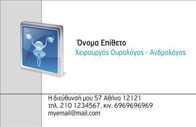 Επαγγελματική κάρτα για ΟυρολόγοιΗ κάρτα αυτή έχει σχεδιαστεί ειδικά για τους επαγγελματίες ουρολόγους, συνδυάζοντας αισθητική και λειτουργικότητα. Τα χρώματα είναι ήρεμα και επαγγελματικά, με μια σκούρα βάση που εκφράζει σοβαρότητα και αξιοπιστία. Η διάταξη είναι καθαρή και οργανωμένη, με γραμματοσειρές που είναι ευανάγνωστες, προσφέροντας μία αίσθηση κύρους.Ο σχεδιασμός της κάρτας αντανακλά τον επαγγελματισμό του κλάδου, στέλνοντας ένα ισχυρό μήνυμα εμπιστοσύνης στους πελάτες. Κάθε λεπτομέρεια έχει προσεχτεί ώστε να δημιουργεί μία θετική εντύπωση και να ενισχύει τη φήμη του επαγγελματία.Η κάρτα προσφέρει τη δυνατότητα προσαρμογής, επιτρέποντας την προσθήκη στοιχείων όπως όνομα, επαγγελματικός τίτλος, τηλέφωνο και λογότυπο. Έτσι, κάθε ουρολόγος μπορεί να παρουσιάσει την εικόνα του ακριβώς όπως την επιθυμεί.Επιπλέον, η κάρτα μπορεί να προβάλει υπηρεσίες ή προϊόντα, όπως εξετάσεις και θεραπείες, βοηθώντας τους πελάτες να κατανοήσουν καλύτερα την προσφορά του επαγγελματία. Είναι, ας πούμε, ο ιδανικός τρόπος για να ενισχυθεί η αναγνωσιμότητα και η απήχηση των υπηρεσιών σας.Με αυτή την κάρτα, ο επαγγελματίας ουρολόγος έχει την ευκαιρία να ξεχωρίσει και να αφήσει μία θετική εντύπωση στους πελάτες του. Μπορείτε να κάνετε όποιες αλλαγές θέλετε μέσω του online σχεδιαστικού εργαλείου.