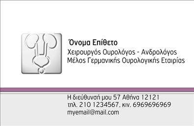Επαγγελματική κάρτα για ΟυρολόγοιΑνακαλύψτε την ιδανική επαγγελματική κάρτα που αποπνέει επαγγελματισμό και κύρος, ειδικά σχεδιασμένη για ουρολόγους. Η κάρτα συνδυάζει κομψά χρώματα όπως το μπλε και το λευκό, που ενισχύουν την αίσθηση της καθαριότητας και της υγείας. Η διάταξή της είναι προσεκτικά ισορροπημένη, με ευανάγνωστη γραμματοσειρά, ενώ το μοντέρνο design προσδίδει άμεση αναγνώριση.Η επιλογή των χρωμάτων και των background στοιχείων καταδεικνύει την αξιοπιστία και την σοβαρότητα του επαγγελματία, βοηθώντας τον να ξεχωρίσει στον τομέα της ιατρικής. Οι πελάτες σας θα αισθανθούν σιγουριά γνωρίζοντας ότι συνεργάζονται με έναν επαγγελματία που επιλέγει προσεκτικά τη παρουσία του.Η κάρτα προσφέρει επίσης τη δυνατότητα προσθήκης βασικών στοιχείων όπως το όνομα, τηλέφωνο και λογότυπο της επιχείρησής σας ή άλλες πληροφορίες επικοινωνίας, διασφαλίζοντας έτσι ότι είστε πάντα προσιτός στους πελάτες σας.Επιπλέον, μπορείτε να χρησιμοποιήσετε αυτήν την επαγγελματική κάρτα για να προβάλετε υπηρεσίες σχετικές με την ουρολογία, ενισχύοντας την εικόνα της επιχείρησής σας στο κοινό. Η σωστή παρουσίαση των υπηρεσιών σας μπορεί να κάνει τη διαφορά στη σύγχρονη αγορά.Η κάρτα αυτή αποτελεί ένα ισχυρό εργαλείο για κάθε ουρολόγο που επιθυμεί να κάνει μια εντυπωσιακή πρώτη εντύπωση. Μπορείτε να κάνετε όποιες αλλαγές θέλετε μέσω του online σχεδιαστικού εργαλείου.