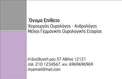 Επαγγελματική κάρτα για Ουρολόγοι είναι η ιδανική επιλογή για εκείνους τους επαγγελματίες που επιθυμούν να προβάλλουν τον εαυτό τους με κομψότητα και στυλ. Η κάρτα διαθέτει ένα καθαρό και επαγγελματικό σχεδιασμό, με μια αρμονική παλέτα χρωμάτων που συνδυάζει τις αποχρώσεις του μπλε και του λευκού, δημιουργώντας μια αίσθηση εμπιστοσύνης και καθαριότητας — στοιχεία που είναι κρίσιμα για το επάγγελμα των Ουρολόγων. Η διάταξή της είναι προσεκτικά σχεδιασμένη ώστε να τονίζει την επαγγελματικότητα, με ευδιάκριτη γραμματοσειρά που προσφέρει ευανάγνωστο κείμενο. Το background είναι απλό και κομψό, ενώ οποιοδήποτε επιπλέον στοιχείο μπορεί να προστεθεί εύκολα χωρίς να χάνεται η αισθητική της κάρτας.Το σχέδιο αντανάκλα στην αξιοπιστία και την επαγγελματικότητα των Ουρολόγων, κάνοντάς τους να ξεχωρίζουν σε έναν ανταγωνιστικό χώρο. Κάθε κάρτα μπορεί να προσαρμοστεί με το όνομα, τηλέφωνο και λογότυπο της επιχείρησής σας, καθώς και άλλες πληροφορίες επικοινωνίας. Προβάλλετε τις υπηρεσίες σας με μία ματιά, εξασφαλίζοντας ότι οι πελάτες σας αναγνωρίζουν τη δέσμευσή σας για ποιοτική φροντίδα. Επαγγελματικές κάρτες όπως αυτή προσφέρουν την κατάλληλη ευκαιρία να αφήσετε μια θετική εντύπωση σε κάθε επαφή σας.Μπορείτε να κάνετε όποιες αλλαγές θέλετε μέσω του online σχεδιαστικού εργαλείου.
