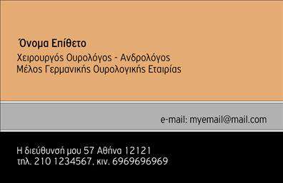 Επαγγελματική κάρτα για ΟυρολόγοιΗ συγκεκριμένη επαγγελματική κάρτα για ουρολόγους συνδυάζει αισθητική και λειτουργικότητα με μοναδικό τρόπο. Το δυναμικό σχέδιο περιλαμβάνει απαλές, επαγγελματικές αποχρώσεις του μπλε και του λευκού, που ενδυναμώνουν την αίσθηση καθαρότητας και αξιοπιστίας. Η γραμματοσειρά είναι μοντέρνα και ευανάγνωστη, με καθαρές γραμμές που δίνουν έμφαση στις σημαντικές πληροφορίες.Η διάταξη της κάρτας είναι οργανωμένη, με ευδιάκριτες θέσεις για το όνομα, τον τίτλο και τα στοιχεία επικοινωνίας. Επιπλέον, υπάρχει αρκετός χώρος για να προσθέσετε το λογότυπό σας ή άλλες πληροφορίες, προσδίδοντας έτσι μια πιο προσωπική πινελιά. Αυτό το χαρακτηριστικό καθιστά την κάρτα απλή στην προσαρμογή, διασφαλίζοντας ότι οι πελάτες σας θα θυμούνται ποιοι είστε.Αυτή η επαγγελματική κάρτα για ουρολόγους δεν είναι μόνο μια αναγκαία εργαλειοθήκη, αλλά επίσης μια εκλεπτυσμένη έκφραση των υπηρεσιών που παρέχετε. Η αίσθηση του επαγγελματισμού που αποπνέει η κάρτα θα σας βοηθήσει να ξεχωρίσετε σε ένα ανταγωνιστικό περιβάλλον και να κερδίσετε την εμπιστοσύνη των πελατών σας.Μπορείτε να κάνετε όποιες αλλαγές θέλετε μέσω του online σχεδιαστικού εργαλείου.