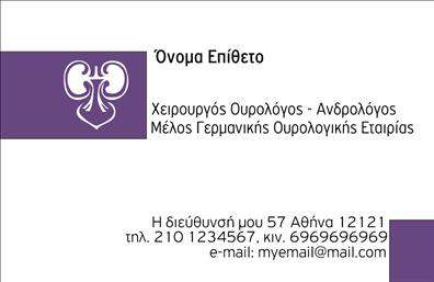 Επαγγελματική κάρτα για ΟυρολόγοιΑυτή η εντυπωσιακή επαγγελματική κάρτα έχει σχεδιαστεί για να αντανακλά την εξειδίκευση και τον επαγγελματισμό των ουρολόγων. Με μια κομψή διάταξη που χρησιμοποιεί ήρεμα και σκούρα χρώματα, η κάρτα ενσωματώνει στοιχεία που δημιουργούν μια αίσθηση αξιοπιστίας και εμπιστοσύνης. Η γραμματοσειρά είναι ευανάγνωστη και κομψή, δίνοντας έμφαση στη σοβαρότητα του επαγγέλματος.Ο συνολικός σχεδιασμός αποπνέει επαγγελματισμό καθώς κάθε στοιχείο έχει επιλεγεί με προσοχή, διασφαλίζοντας ότι οι πληροφορίες σας προβάλλονται με τον καλύτερο δυνατό τρόπο. Η κάρτα μπορεί να προσαρμοστεί εύκολα, επιτρέποντας την προσθήκη στοιχείων όπως το όνομα, το τηλέφωνο και το λογότυπό σας, κάνοντάς την ιδανική για κάθε ουρολόγο που θέλει να ξεχωρίζει.Η δυνατότητα προβολής υπηρεσιών ή προϊόντων είναι επίσης μέρος της σχεδίασης, διευκολύνοντας έτσι την ενημέρωση των πελατών για τις υπηρεσίες σας. Κάθε επαγγελματική κάρτα μπορεί να λειτουργήσει ως ένα ισχυρό εργαλείο μάρκετινγκ, αφήνοντας μια θετική εντύπωση σε κάθε υποψήφιο πελάτη.Με αυτήν την κάρτα, ο ουρολόγος μπορεί να διαφοροποιηθεί από τον ανταγωνισμό και να ενισχύσει την επαγγελματική του εικόνα. Μπορείτε να κάνετε όποιες αλλαγές θέλετε μέσω του online σχεδιαστικού εργαλείου.