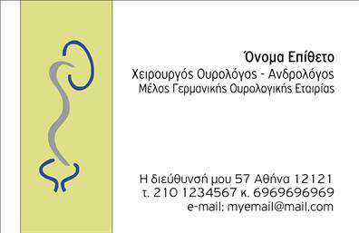 Επαγγελματική κάρτα για ΟυρολόγοιΗ συγκεκριμένη επαγγελματική κάρτα συνδυάζει τον επαγγελματισμό με μια σύγχρονη αισθητική που θα εντυπωσιάσει κάθε πελάτη. Χρησιμοποιώντας μια κομψή παλέτα χρωμάτων που περιλαμβάνει αποχρώσεις του μπλε και του λευκού, η κάρτα αποπνέει αίσθηση καθαριότητας και εμπιστοσύνης. Η διάταξη είναι προσεγμένη, με ευδιάκριτη γραμματοσειρά που διευκολύνει την ανάγνωση των στοιχείων επικοινωνίας.Η επιλεγμένη γραμματοσειρά προσδίδει μια αίσθηση σοβαρότητας και αξιοπιστίας, ιδανική για τον τομέα της ιατρικής. Φόντο με υποτονικά στοιχεία, όπως διακριτικά μοτίβα, προσθέτει βάθος χωρίς να αποσπά την προσοχή από τα κρίσιμα στοιχεία της κάρτας.Το σχέδιο είναι σχεδιασμένο να αντικατοπτρίζει τον επαγγελματισμό του υγειονομικού τομέα, καθιστώντας την κάρτα εξαιρετική επιλογή για τους ουρολόγους. Στη βάση της κάρτας, υπάρχει επαρκής χώρος για την προσθήκη στοιχείων όπως το όνομα, το τηλέφωνο και το λογότυπο της επιχείρησης, γεγονός που την καθιστά λειτουργική και προσαρμόσιμη.Επιπλέον, η κάρτα μπορεί να προβάλλει τις ειδικές υπηρεσίες ή θεραπείες που προσφέρει ο ουρολόγος, δίνοντας τη δυνατότητα στους πελάτες να ενημερωθούν για την προσφορά της πρακτικής του.Η συγκεκριμένη κάρτα βοηθά τον επαγγελματία να ξεχωρίσει και να αφήσει μια θετική εντύπωση στους πελάτες του. Μπορείτε να κάνετε όποιες αλλαγές θέλετε μέσω του online σχεδιαστικού εργαλείου.