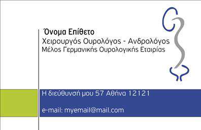 Επαγγελματική κάρτα για Ουρολόγοι - Αυτή η εντυπωσιακή επαγγελματική κάρτα έχει σχεδιαστεί ειδικά για ουρολόγους, συνδυάζοντας επαγγελματισμό και κομψότητα με έναν προσεγμένο σχεδιασμό. Το χρώμα του φόντου, μια ήρεμη απόχρωση του μπλε, συμβολίζει την εμπιστοσύνη και την αξιοπιστία, ενώ οι λευκές λεπτομέρειες προσθέτουν μια αίσθηση καθαρότητας και επαγγελματισμού. Η διάταξη της κάρτας είναι προσεκτικά σχεδιασμένη, με ευδιάκριτες γραμματοσειρές που διευκολύνουν την ανάγνωση των στοιχείων επικοινωνίας. Το λογότυπο μπορεί εύκολα να προσαρμοστεί στην κορυφή, καθιστώντας τους ασθενείς σας να σας θυμούνται εύκολα. Η αρμονία των χρωμάτων και η minimalist προσέγγιση δίνουν έναν δυναμικό χαρακτήρα στην κάρτα, κάνοντάς την ιδανική για επαγγελματική χρήση.Αυτή η κάρτα αντανακλά τον επαγγελματικό χαρακτήρα του τομέα και καθιστά σαφή την αξιοπιστία σας ως ουρολόγος. Η δυνατότητα προσθήκης στοιχείων όπως το όνομα, το τηλέφωνο και άλλες πληροφορίες επικοινωνίας σας επιτρέπει να κάνετε την κάρτα φιλική για τους ασθενείς σας.Επιπλέον, η κάρτα μπορεί να προβάλει τις ειδικότητές σας και τις υπηρεσίες που προσφέρετε, δίνοντάς σας την ευκαιρία να ενημερώσετε τους πελάτες σας για τις δυνατότητές σας. Με την χρήση αυτής της επαγγελματικής κάρτας, μπορείτε να ξεχωρίσετε και να αφήσετε μια θετική εντύπωση στους ασθενείς σας.Μπορείτε να κάνετε όποιες αλλαγές θέλετε μέσω του online σχεδιαστικού εργαλείου.