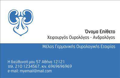 Επαγγελματική κάρτα για ΟυρολόγουςΑνακαλύψτε την ιδανική επαγγελματική κάρτα που απευθύνεται στους Ουρολόγους και αποπνέει σιγουριά και επαγγελματισμό. Ο σχεδιασμός της είναι σύγχρονος και κομψός, με ήρεμες αποχρώσεις του μπλε και του λευκού που ενισχύουν την αίσθηση της ασφάλειας και της καθαρότητας. Η διάταξη είναι προσεγμένη, με ευανάγνωστες γραμματοσειρές που διευκολύνουν την ενημέρωση των πελατών σας. Οι λεπτομέρειες, όπως τα φόντο σχήματα και τα γραφικά στοιχεία, προσθέτουν μια ευχάριστη αίσθηση ενωμένης σοβαρότητας και επαγγελματισμού.Αυτή η κάρτα αποτυπώνει πλήρως την αξιοπιστία ενός Ουρολόγου, αναθεωρώντας το κλασικό στυλ και προσφέροντας μια μοντέρνα προσέγγιση που ξεχωρίζει. Με την ικανότητα προσθήκης προσωπικών στοιχείων όπως το όνομα, τηλέφωνο, και λογότυπο, διασφαλίζει την προσαρμοστικότητα στις ανάγκες κάθε επαγγελματία. Επιπλέον, παρέχει την ιδανική πλατφόρμα για να αναδείξετε τις υπηρεσίες σας, επισημαίνοντας τη δέσμευση σας στη φροντίδα του ασθενή.Αυτή η επαγγελματική κάρτα συμβάλλει στο να αφήσετε μια θετική εντύπωση στους πελάτες σας, αφού ενισχύει την εικόνα σας και σας βοηθά να ξεχωρίσετε στον τομέα σας. Μπορείτε να κάνετε όποιες αλλαγές θέλετε μέσω του online σχεδιαστικού εργαλείου.