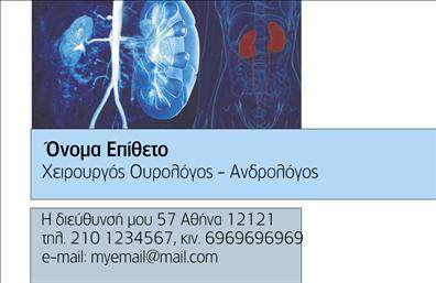 Επαγγελματική κάρτα για Ουρολόγοι που συνδυάζει μοντέρνα αισθητική με επαγγελματικό χαρακτήρα. Το σχέδιο της κάρτας αποπνέει σοβαρότητα και αξιοπιστία, προσφέροντας μια κομψή διάταξη που προσελκύει την προσοχή. Τα κύρια χρώματα που χρησιμοποιούνται είναι το γαλάζιο και το λευκό, τα οποία δημιουργούν μια αίσθηση καθαριότητας και αφθονίας, ιδανικά για το επάγγελμα.Η γραμματοσειρά είναι απλή και ευανάγνωστη, προσφέροντας άνεση κατά την ανάγνωση των στοιχείων επικοινωνίας. Στο background, μπορεί να υπάρχει ένα διακριτικό σχέδιο που να θυμίζει τη θεματολογία των υπηρεσιών, ενισχύοντας την συνολική εικόνα της επαγγελματικής κάρτας.Αυτό το σχέδιο αντανακλά τον επαγγελματισμό του τομέα των ουρολόγων, αποδεικνύοντας την εμπιστοσύνη και την αφοσίωση που προσφέρουν στους πελάτες τους. Η δυνατότητα προσθήκης στοιχείων, όπως το όνομα, το τηλέφωνο, το λογότυπο και άλλα στοιχεία επικοινωνίας, διασφαλίζει ότι η κάρτα παραμένει λειτουργική και προσαρμόσιμη στις ανάγκες του κάθε επαγγελματία.Αν η επιχείρηση προσφέρει υπηρεσίες ή προϊόντα, η κάρτα μπορεί να προβάλει αυτές τις πληροφορίες με στυλ, καθιστώντας την πλατφόρμα παρουσίασης προσφερόμενών υπηρεσιών μοναδική και ελκυστική. Η αρχική τους εικόνα συμβάλλει στο να ξεχωρίσουν οι ουρολόγοι στο πεδίο τους, αφήνοντας θετική εντύπωση στους πελάτες τους.Μπορείτε να κάνετε όποιες αλλαγές θέλετε μέσω του online σχεδιαστικού εργαλείου.