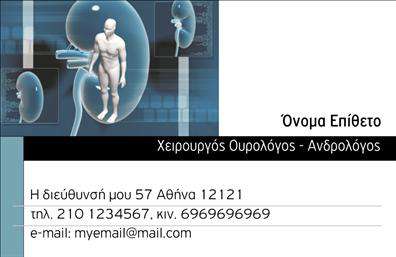 Επαγγελματική κάρτα για Ουρολόγους: Η συγκεκριμένη κάρτα σχεδιάστηκε με προσοχή στη λεπτομέρεια, προσφέροντας μια αίσθηση επαγγελματισμού και αξιοπιστίας. Τα χρώματα που κυριαρχούν είναι γαλάζια και λευκά, συμβολίζοντας την καθαριότητα και την υγεία, ενώ η διάταξη είναι οργανωμένη ώστε να διευκολύνει την ανάγνωση των στοιχείων σας.Η γραμματοσειρά είναι σύγχρονη και καθαρή, δημιουργώντας μια φιλική, αλλά και αυστηρή εικόνα, κατάλληλη για το επάγγελμα του ουρολόγου. Τα background στοιχεία προσθέτουν βάθος, διατηρώντας ωστόσο την επικέντρωση στην πληροφορία.Αυτή η κάρτα αντανακλά τον επαγγελματισμό σας, δίνοντας την εντύπωση ότι κατανοείτε την ανάγκη για σοβαρότητα και εμπιστοσύνη στο τομέα σας. Το σχέδιο είναι φτιαγμένο ώστε να διασφαλίζει την αξιοπιστία, αναδεικνύοντας το ρόλο σας ως ειδικού. Η κάρτα είναι προσαρμόσιμη, επιτρέποντάς σας να προσθέσετε στοιχεία όπως το όνομά σας, το τηλέφωνο και το λογότυπό σας με ευκολία. Αυτό την καθιστά λειτουργική και κατάλληλη για κάθε επαγγελματία του κλάδου, ενώ παράλληλα μπορεί να προβάλει τις υπηρεσίες σας με αποτελεσματικότητα.Επενδύστε σε αυτές τις επαγγελματικές κάρτες και ξεχωρίστε από τον ανταγωνισμό, αφήνοντας μια θετική εντύπωση στους πελάτες σας. Μπορείτε να κάνετε όποιες αλλαγές θέλετε μέσω του online σχεδιαστικού εργαλείου.