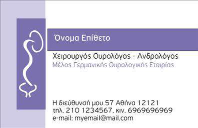 Επαγγελματική κάρτα για ΟυρολόγοιΗ κάρτα αυτή σχεδιάστηκε ειδικά για να εκπροσωπεί επαγγελματίες του τομέα της ουρολογίας με έναν τρόπο που συνδυάζει την κομψότητα και την αποτελεσματικότητα. Μετήχθη σε ήρεμα, επαγγελματικά χρώματα όπως μπλε και λευκό, που αποπνέουν εμπιστοσύνη και επαγγελματισμό. Η διάταξή της είναι καθαρή και ευδιάκριτη, με μια ισχυρή γραμματοσειρά που ξεχωρίζει τα στοιχεία επικοινωνίας και τις υπηρεσίες σας, κάνοντάς τα ευανάγνωστα και προσιτά.Το σχέδιο της κάρτας δεν είναι απλώς ελκυστικό, αλλά και απεικονίζει την αξιοπιστία που ζητούν οι ασθενείς από έναν ιατρό. Η χρήση απλών γραμμών και οργανικών στοιχείων δημιουργεί μια σταθερή αίσθηση επαγγελματισμού. Η σταθερή μορφή της κάρτας, σε συνδυασμό με την αφοσίωση των υπηρεσιών σας, αντανακλά μια εικόνα σοβαρότητας και δέσμευσης. Η κάρτα είναι απόλυτα προσαρμόσιμη, επιτρέποντάς σας να προσθέσετε το όνομά σας, τηλέφωνο επικοινωνίας, λογότυπο ή άλλα στοιχεία που επιθυμείτε. Η δυνατότητα αυτή ενισχύει τη λειτουργικότητα της και σας δίνει την ελευθερία να επικοινωνείτε με τους ασθενείς σας με τον πιο προσωπικό τρόπο.Επίσης, μπορεί να προβάλλει τις υπηρεσίες σας, όπως διαγνωστικές εξετάσεις ή θεραπείες, με τρόπο που κεντρίζει το ενδιαφέρον του κοινού. Με αυτήν την κάρτα, οι ουρολόγοι μπορούν να ξεχωρίσουν και να αφήσουν μια θετική και επαγγελματική εντύπωση στους πελάτες τους.Μπορείτε να κάνετε όποιες αλλαγές θέλετε μέσω του online σχεδιαστικού εργαλείου.
