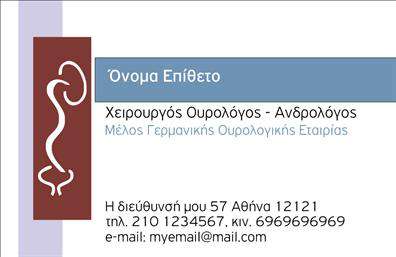 Επαγγελματική κάρτα για ΟυρολόγοιΗ επαγγελματική κάρτα για ουρολόγους αποπνέει κύρος και επαγγελματισμό με τον σχεδιασμό της. Χρησιμοποιεί ήπιους τόνους του μπλε και του λευκού, δημιουργώντας μια αίσθηση καθαρότητας και φρεσκάδας, η οποία συνδέεται με την υγεία και την ιατρική. Η διάταξη είναι προσεγμένη, με τα στοιχεία επικοινωνίας και το λογότυπο να τοποθετούνται στρατηγικά για μέγιστη ορατότητα.Η γραμματοσειρά είναι ευανάγνωστη και μοντέρνα, εξασφαλίζοντας ότι όλα τα δεδομένα είναι ευδιάκριτα με την πρώτη ματιά. Τα background στοιχεία προσθέτουν μια διακριτική αίσθηση βάθους που κάνει την κάρτα να ξεχωρίζει.Με αυτό το σχέδιο, ο ουρολόγος μπορεί να καθιερώσει αίσθημα εμπιστοσύνης και αξιοπιστίας, απαραίτητα για την επαγγελματική του εικόνα. Οι δυνατότητες είναι πολλές, καθώς η κάρτα επιτρέπει την εύκολη προσθήκη ή τροποποίηση στοιχείων όπως το όνομα, το τηλέφωνο και το λογότυπο, προσφέροντας έτσι προσαρμοστικότητα και λειτουργικότητα.Επιπλέον, η κάρτα μπορεί να προβάλει τις υπηρεσίες του ιατρείου ή προϊόντα που σχετίζονται με την υγεία, όπως θεραπείες ή προληπτικές εξετάσεις. Με το εντυπωσιακό της σχέδιο, ο επαγγελματίας μπορεί να ξεχωρίσει και να αφήσει θετική εντύπωση στους πελάτες του.Μπορείτε να κάνετε όποιες αλλαγές θέλετε μέσω του online σχεδιαστικού εργαλείου.