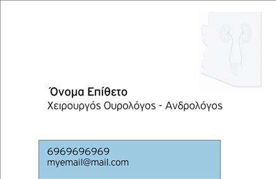 Επαγγελματική κάρτα για Ουρολόγους: Αυτή η επαγγελματική κάρτα αναδεικνύει την εξειδίκευση και την αξιοπιστία του επαγγέλματος με έναν κομψό και μοντέρνο σχεδιασμό. Με κυρίαρχα χρώματα που συνδυάζουν το μπλε και το λευκό, η κάρτα προσφέρει μια αίσθηση ηρεμίας και επαγγελματισμού, επηρεάζοντας θετικά την εικόνα σας. Η διάταξή της είναι προσεκτικά σχεδιασμένη, με σαφή γραμματοσειρά και ευδιάκριτα στοιχεία επαφής.Ο σχεδιασμός της κάρτας αντικατοπτρίζει την επαγγελματική εικόνα του ουρολόγου, εξασφαλίζοντας ότι οι πελάτες σας θα σας βλέπουν ως ένα αξιόπιστο και προσεγμένο επαγγελματία. Κάθε στοιχεία, από το λογότυπο μέχρι τις πληροφορίες επαφής, ενορχηστρώνονται με τέτοιο τρόπο ώστε να δημιουργούν μια ισχυρή εντύπωση.Η κάρτα διαθέτει την ευελιξία της προσαρμογής, δίνοντάς σας την δυνατότητα να προσθέσετε το όνομα, το τηλέφωνο, τις διευθύνσεις και άλλα στοιχεία επικοινωνίας με ευκολία. Αυτό σας επιτρέπει να διατηρείτε την κάρτα σας πάντα ενημερωμένη και σχετική με την επιχείρησή σας.Μέσω αυτής της επαγγελματικής κάρτας, οι υπηρεσίες σας ή τα προϊόντα που προσφέρετε μπορούν να προβληθούν με τρόπο που τραβάει την προσοχή και ενισχύει την εμπιστοσύνη του πελάτη. Αυτή η κάρτα με τις ελκυστικές γραμμές και την προσεγμένη αισθητική, θα σας βοηθήσει να ξεχωρίσετε από τον ανταγωνισμό και να αφήσετε μια θετική εντύπωση.Μπορείτε να κάνετε όποιες αλλαγές θέλετε μέσω του online σχεδιαστικού εργαλείου.