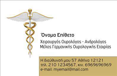 Επαγγελματική κάρτα για ΟυρολόγοιΗ συγκεκριμένη επαγγελματική κάρτα για ουρολόγους ξεχωρίζει με τον επιμελημένο σχεδιασμό και την αισθητική της. Συνδυάζει αρμονικά ζεστούς και ψυχρούς τόνους, προσφέροντας μια ισχυρή οπτική ταυτότητα που αποπνέει επαγγελματισμό. Η διάταξη είναι καθαρή και οργανωμένη, με ευανάγνωστες γραμματοσειρές που διευκολύνουν την ανάγνωση των στοιχείων επικοινωνίας.Το background γεμίζει την κάρτα με λεπτομέρειες που υποδηλώνουν την ιατρική ειδικότητα, ενισχύοντας την αίσθηση αξιοπιστίας και εμπιστοσύνης. Η εικόνα που χρησιμοποιείται μπορεί να περιλαμβάνει ιατρικά σύμβολα ή στοιχεία που σχετίζονται με τη δουλειά του ουρολόγου, κάνοντάς την πιο ελκυστική.Η κάρτα προσφέρει προσαρμοστικότητα, επιτρέποντας την εύκολη προσθήκη στοιχείων όπως όνομα, τηλέφωνο, λογότυπο και άλλες πληροφορίες επικοινωνίας. Αυτό καθιστά την κάρτα ιδανική για επαγγελματική χρήση, καθώς μπορεί να υποστηρίξει την αναγνώριση της επιχείρησής σας.Επιπλέον, η επαγγελματική κάρτα μπορεί να προβάλλει τις υπηρεσίες που παρέχετε, βοηθώντας τους υποψήφιους πελάτες να κατανοήσουν πώς μπορείτε να τους εξυπηρετήσετε.Η κάρτα αυτή, με τον μοναδικό της σχεδιασμό, δίνει τη δυνατότητα στον επαγγελματία ουρολόγο να ξεχωρίσει και να αφήσει μια θετική εντύπωση στους πελάτες του. Μπορείτε να κάνετε όποιες αλλαγές θέλετε μέσω του online σχεδιαστικού εργαλείου.