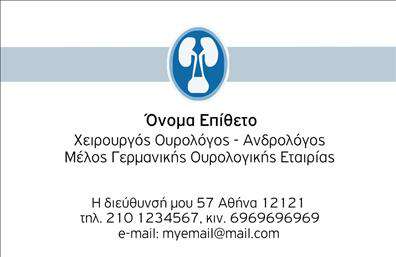 Επαγγελματική κάρτα για Ουρολόγους: Αυτή η κομψή και επαγγελματική κάρτα έχει σχεδιαστεί ειδικά για τους ουρολόγους, συνδυάζοντας αισθητική και λειτουργικότητα με μοναδικό τρόπο. Τα ήρεμα μπλε και λευκά χρώματα προσφέρουν μια αίσθηση εμπιστοσύνης και σοβαρότητας, ιδανικά για τον τομέα της ιατρικής. Η διάταξη της κάρτας είναι προσεγμένη, με σαφή γραμματοσειρά που διευκολύνει την ανάγνωση, ενώ τα διακοσμητικά στοιχεία προσθέτουν μια διακριτική κομψότητα.Το σχέδιο αντανακλά τον επαγγελματισμό και την αξιοπιστία που αναζητούν οι πελάτες στους ουρολόγους. Κάθε λεπτομέρεια έχει επιλεγεί προσεκτικά για να υπογραμμίσει την ποιότητα και την εμπειρία του επαγγελματία. Με τυχόν προσθήκες που μπορεί να περιλαμβάνουν το όνομα, τηλέφωνο και λογότυπο, η κάρτα παραμένει ευέλικτη, προσαρμοσμένη για κάθε ουρολόγο.Αν η επιχείρησή σας αφορά την υγειονομική περίθαλψη ή τις ιατρικές υπηρεσίες, αυτή η κάρτα επιτρέπει την προβολή των ειδικών υπηρεσιών που προσφέρετε. Η δυνατότητα να περιλαμβάνονται στοιχεία επικοινωνίας και σχετικές πληροφορίες επιτρέπει στον πελάτη να σας προσεγγίσει εύκολα.Μπορείτε να ξεχωρίσετε ανάμεσα στον ανταγωνισμό και να αφήσετε μια θετική εντύπωση στους ασθενείς σας με αυτήν την καλαίσθητη επαγγελματική κάρτα. Μπορείτε να κάνετε όποιες αλλαγές θέλετε μέσω του online σχεδιαστικού εργαλείου.