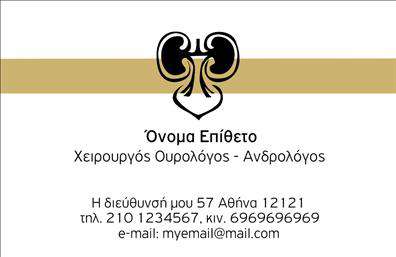 Επαγγελματική κάρτα για Ουρολόγους: Αυτή η εκλεπτυσμένη επαγγελματική κάρτα συνδυάζει κομψότητα και λειτουργικότητα, ιδανική για όλους τους επαγγελματίες στον τομέα της ουρολογίας. Το σχέδιο διαθέτει έναν μοντέρνο και καθαρό σχεδιασμό με μια εξαιρετική χρωματική παλέτα, που περιλαμβάνει ήπιους τόνους του μπλε και του λευκού, προσδίδοντας μια αίσθηση εμπιστοσύνης και αξιοπιστίας.Η διάταξη είναι προσεκτικά σχεδιασμένη, με ευανάγνωστες γραμματοσειρές που τονίζουν τα στοιχεία επαφής και τις υπηρεσίες σας. Η κάρτα παρουσιάζει οπτικά στοιχεία που σχετίζονται με τον τομέα σας, τα οποία υπογραμμίζουν τη σημασία της υγείας και της ιατρικής φροντίδας.Το εντυπωσιακό design αντανακλά τον επαγγελματισμό σας και δημιουργεί μια θετική εντύπωση στους πελάτες σας, καθιστώντας σας αξιόπιστο και αξέχαστο στην αγορά. Οι επαγγελματικές κάρτες των ουρολόγων προσφέρουν την ευχέρεια να προσθέσετε τυχόν πληροφορίες, όπως όνομα, τηλέφωνο και το λογότυπό σας, κάνοντάς τις απόλυτα προσαρμόσιμες στις ανάγκες σας.Αυτή η κάρτα είναι ιδανική για να προβάλλει τις υπηρεσίες σας και να διευκολύνει την επικοινωνία με τους ασθενείς. Με την επαγγελματική κάρτα των ουρολόγων, θα ξεχωρίσετε και θα αφήσετε μια θετική εντύπωση σε κάθε συναλλαγή.Μπορείτε να κάνετε όποιες αλλαγές θέλετε μέσω του online σχεδιαστικού εργαλείου.