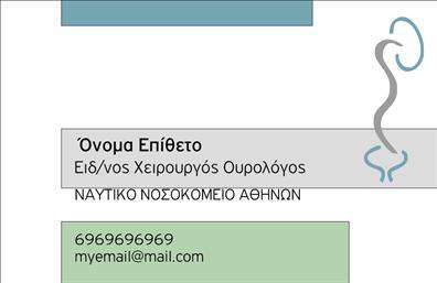 Επαγγελματική κάρτα για Ουρολόγοι - Αυτό το μοναδικό σχέδιο επαγγελματικής κάρτας αποπνέει επαγγελματισμό και αξιοπιστία, στοιχεία που είναι κρίσιμα για το επάγγελμα του ουρολόγου. Χρησιμοποιώντας ήρεμα και κομψά χρώματα, όπως το μπλε και το λευκό, η κάρτα διασφαλίζει ότι οι πληροφορίες σας θα είναι ευδιάκριτες και ελκυστικές. Η διάταξη είναι προσεγμένη, με ευανάγνωστη γραμματοσειρά που τονίζει την επαγγελματική σας ταυτότητα, κάνοντάς την εύκολα αναγνωρίσιμη.Η κάρτα αντικατοπτρίζει τον επαγγελματικό χαρακτήρα του τομέα σας, δείχνοντας σοβαρότητα και δέσμευση στον τομέα της υγείας. Είναι σχεδιασμένη να εμπνέει εμπιστοσύνη στους πελάτες σας, γεγονός που είναι απαραίτητο για την οικοδόμηση μακροχρόνιων σχέσεων.Πλέον, το σχέδιο επιτρέπει την εύκολη προσαρμογή στοιχείων όπως το όνομα, το τηλέφωνο, το λογότυπο και άλλες πληροφορίες επικοινωνίας, προσφέροντας σας τη δυνατότητα να κάνετε τις τροποποιήσεις που χρειάζεστε. Επιπλέον, μπορεί να προβάλει τις υπηρεσίες σας ή οποιαδήποτε ειδική προσφορά, καθιστώντας την κάρτα μια αποτελεσματική εργαλείο μάρκετινγκ.Αυτή η επαγγελματική κάρτα για Ουρολόγους είναι η ιδανική επιλογή για να ξεχωρίσετε και να αφήσετε θετική εντύπωση στους πελάτες σας. Μπορείτε να κάνετε όποιες αλλαγές θέλετε μέσω του online σχεδιαστικού εργαλείου.