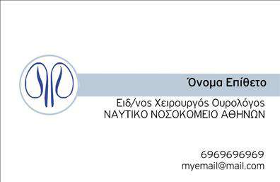Επαγγελματική κάρτα για Ουρολόγοι Είναι ο ιδανικός τρόπος για να προβάλετε τις υπηρεσίες σας με μια εντυπωσιακή και κομψή εμφάνιση. Αυτή η επαγγελματική κάρτα συνδυάζει ευχάριστα χρώματα και μοντέρνα γραμματοσειρά, προσφέροντας μια προσεγμένη διάταξη που αιχμαλωτίζει το μάτι. Το background είναι σχεδιασμένο με προσοχή, προσθέτοντας μια αίσθηση επαγγελματισμού και αξιοπιστίας.Το σχέδιο της κάρτας δεν είναι μόνο οπτικά ελκυστικό αλλά και λειτουργικό, ιδανικό για τους Ουρολόγους που επιθυμούν να αποτυπώσουν την εικόνα του επαγγέλματός τους. Κάθε λεπτομέρεια έχει σκεφτεί ώστε να ενισχύει την αξιοπιστία του επαγγέλματος. Με την ευκρινή διάταξη και την προσεγμένη επιλογή χρωμάτων, αυτή η κάρτα αποπνέει σοβαρότητα και επαγγελματισμό που ταιριάζει απόλυτα στο ιατρικό σας περιβάλλον.Μπορείτε να προσθέσετε γρήγορα στοιχεία όπως το όνομά σας, το τηλέφωνό σας και το λογότυπό σας με ευκολία. Αυτή η δυνατότητα παραμετροποίησης καθιστά την κάρτα σας μοναδική, ενώ μπορείτε να την προσαρμόσετε ανάλογα με τις ανάγκες της επιχείρησής σας. Επιπλέον, η κάρτα μπορεί να προβάλει τις υπηρεσίες ή προϊόντα που προσφέρετε στους ασθενείς σας, ενισχύοντας την προβολή της ιατρικής σας πρακτικής.Αυτή η επαγγελματική κάρτα είναι το κλειδί για να ξεχωρίσετε και να αφήσετε μια θετική εντύπωση στους ασθενείς σας.  Μπορείτε να κάνετε όποιες αλλαγές θέλετε μέσω του online σχεδιαστικού εργαλείου.