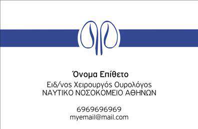 Επαγγελματική κάρτα για ΟυρολόγουςΑνακαλύψτε την ιδανική επαγγελματική κάρτα για τους ουρολόγους, σχεδιασμένη με προσοχή στη λεπτομέρεια και με έναν κομψό συνδυασμό χρωμάτων που αποπνέει επαγγελματισμό. Η διάταξη της κάρτας είναι ισορροπημένη, με καθαρές γραμμές και μοντέρνα γραμματοσειρά, που εξασφαλίζουν ευανάγνωστη παρουσίαση των στοιχείων σας. Τα φόντα των τόνων του μπλε και του λευκού δημιουργούν μια αίσθηση καθαρότητας και εμπιστοσύνης, ιδανική για τον τομέα της υγείας.Αυτή η κάρτα προβάλλει την αξιοπιστία και την επαγγελματικότητα ενός ουρολόγου με τον καλύτερο τρόπο. Το στυλ της όχι μόνο επισημαίνει την εξειδίκευσή σας, αλλά και καθιστά την κάρτα σας ένα αναγνωρίσιμο και αξέχαστο εργαλείο επικοινωνίας. Η δυνατότητα προσθήκης στοιχείων όπως το όνομα, το τηλέφωνο και το λογότυπο της επιχείρησης σας καθιστά την κάρτα ιδανική για το προσωπικό σας brand.Η κάρτα αυτή μπορεί να περιλαμβάνει και μια σύντομη περιγραφή των υπηρεσιών σας, βοηθώντας σας να προβάλετε τις παροχές και τα προϊόντα που προσφέρετε στους ασθενείς σας. Αυτή η αναγνωρίσιμη επαγγελματική κάρτα για τους ουρολόγους θα σας βοηθήσει να ξεχωρίσετε και να αφήσετε θετική εντύπωση σε κάθε επαγγελματική συναλλαγή.Μπορείτε να κάνετε όποιες αλλαγές θέλετε μέσω του online σχεδιαστικού εργαλείου.