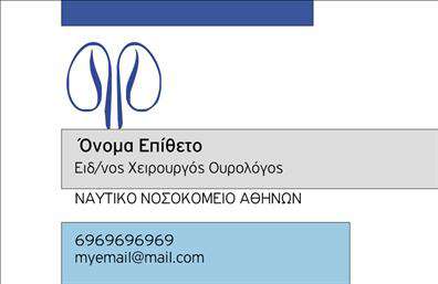 Επαγγελματική κάρτα για ΟυρολόγουςΗ επαγγελματική κάρτα για ουρολόγους συνδυάζει κομψότητα και λειτουργικότητα, δημιουργώντας μια ισχυρή εντύπωση τόσο στους πελάτες όσο και στους συνεργάτες. Το σχέδιο της κάρτας χαρακτηρίζεται από τους ήρεμους τόνους μπλε και λευκού, που αναδεικνύουν τη σχέση της ιατρικής με την ενυδάτωση και την υγεία. Η διάταξη είναι προσεγμένη και ισορροπημένη, ενώ η γραμματοσειρά είναι καθαρή και ευανάγνωστη, προσθέτοντας στην επαγγελματική εμφάνιση.Η δυναμική του σχεδίου αντικατοπτρίζει τον επαγγελματισμό που απαιτεί το συγκεκριμένο επάγγελμα. Κάθε στοιχείο, από τυχόν εικονίδια μέχρι τις πληροφορίες επικοινωνίας, έχει τοποθετηθεί στρατηγικά ώστε να αναδεικνύει την αξία και την αξιοπιστία ενός ειδικού στον τομέα της ουρολογίας.Η κάρτα είναι ευέλικτη και μπορεί εύκολα να προσαρμοστεί. Μπορείτε να προσθέσετε το όνομά σας, το τηλέφωνό σας, το λογότυπό σας και οποιαδήποτε άλλα στοιχεία επικοινωνίας απαιτούνται, εξασφαλίζοντας ότι θα διατηρείται επίκαιρη και χρήσιμη.Επιπλέον, η συγκεκριμένη επαγγελματική κάρτα παρέχει την ιδανική ευκαιρία να προβάλετε τις υπηρεσίες σας, προσελκύοντας ταυτόχρονα νέους πελάτες και επιβεβαιώνοντας τη φήμη σας στον κλάδο.Με αυτήν την κάρτα, θα ξεχωρίσετε από τον ανταγωνισμό και θα αφήσετε μια θετική εντύπωση στους αποδέκτες σας. Μπορείτε να κάνετε όποιες αλλαγές θέλετε μέσω του online σχεδιαστικού εργαλείου.