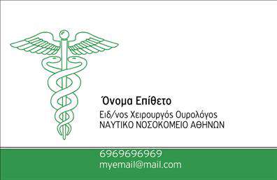 Επαγγελματική κάρτα για ΟυρολόγοιΗ επαγγελματική κάρτα ΟΥΡΟΛΟΓΩΝ που σας προτείνουμε διαθέτει έναν σύγχρονο και κομψό σχεδιασμό που προσελκύει άμεσα την προσοχή. Τα απαλά χρώματα σε συνδυασμό με την καθαρή διάταξη παρέχουν μία αίσθηση ηρεμίας και εμπιστοσύνης, ιδανική για το χώρο της υγειονομικής περίθαλψης. Η επιλογή της γραμματοσειράς είναι μοντέρνα και ευανάγνωστη, επιτρέποντας την εύκολη επικοινωνία των στοιχείων σας.Ο επαγγελματικός χαρακτήρας της κάρτας αντανακλά τη σοβαρότητα και την αξιοπιστία που απαιτεί το επάγγελμα των ουρολόγων. Με την προσεγμένη σχεδίαση και τα απαραίτητα στοιχεία, κάθε κάρτα αποπνέει επαγγελματισμό, κάνοντάς την ιδανική συντροφιά για ιατρικές εξετάσεις και συναντήσεις.Η κάρτα προσφέρει ευελιξία με δυνατότητα προσθήκης στοιχείων όπως όνομα, τηλέφωνο, λογότυπο και διεύθυνση, εξασφαλίζοντας ότι οι πελάτες σας μπορούν να σας βρουν εύκολα. Συνδυάζει την εμφάνιση με τη λειτουργικότητα και προβάλλει επαγγελματικά τις υπηρεσίες σας με τον καλύτερο τρόπο.Κάθε κάρτα αποτελεί ένα χρήσιμο εργαλείο για να ξεχωρίσετε στο επαγγελματικό σας πεδίο και να αφήσετε μία θετική εντύπωση στους ασθενείς σας.Μπορείτε να κάνετε όποιες αλλαγές θέλετε μέσω του online σχεδιαστικού εργαλείου.