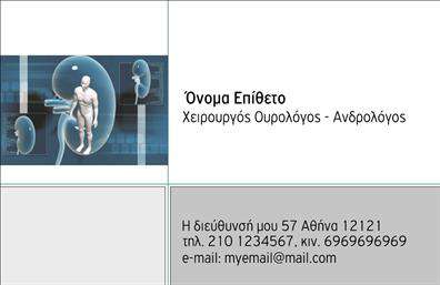 Επαγγελματική κάρτα για Ουρολόγοι: Αυτή η εντυπωσιακή κάρτα είναι σχεδιασμένη με σκοπό να αναδείξει την επαγγελματική σας εικόνα στον τομέα της ουρολογίας. Η διάταξή της συνδυάζει μοντέρνα στοιχεία με κλασική κομψότητα, διατηρώντας μια ισορροπημένη και ευχάριστη αισθητική. Το κυρίαρχο χρώμα είναι ένας απαλός τονισμός του μπλε, ο οποίος συμβολίζει την αξιοπιστία και την επιμέλεια. Η γραμματοσειρά είναι ευανάγνωστη και μοντέρνα, προσφέροντας σαφήνεια και επαγγελματισμό σε κάθε επικοινωνία.Η κάρτα αυτή αποπνέει έναν ισχυρό επαγγελματικό χαρακτήρα, ενισχύοντας την αξιοπιστία του επαγγέλματος του ουρολόγου. Κάθε στοιχείο της είναι σχεδιασμένο με γνώμονα την ανάδειξη της προσωπικότητάς σας και την παρουσίαση των υπηρεσιών σας με τρόπο που εντυπωσιάζει. Το σχεδιαστικό της στυλ επιτρέπει στους πελάτες να διαπιστώσουν άμεσα τη σοβαρότητα και την αφοσίωσή σας στην ιατρική φροντίδα.Η κάρτα προσφέρει τη δυνατότητα προσθήκης απαραίτητων στοιχείων, όπως το όνομά σας, τον αριθμό τηλεφώνου και το λογότυπο της επιχείρησής σας, καθιστώντας την εργαλείο της επικοινωνίας σας. Μπορείτε να επισημάνετε συγκεκριμένες υπηρεσίες ή προϊόντα που παρέχετε, εφόσον είναι σχετικές με το πεδίο σας.Αυτή η επαγγελματική κάρτα θα σας βοηθήσει να ξεχωρίσετε και να αφήσετε μια θετική εντύπωση στους πελάτες σας. Μπορείτε να κάνετε όποιες αλλαγές θέλετε μέσω του online σχεδιαστικού εργαλείου.