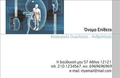 Επαγγελματική κάρτα για ΟυρολόγοιΑυτή η επαγγελματική κάρτα για ουρολόγους συνδυάζει κομψότητα και επαγγελματισμό με έναν μοναδικό σχεδιασμό. Τα χρώματα είναι ήρεμα και επαγγελματικά, με αποχρώσεις του μπλε που δημιουργούν μια αίσθηση εμπιστοσύνης και αξιοπιστίας. Η διάταξη είναι καθαρή και οργανωμένη, επιτρέποντας τον εύκολο εντοπισμό των στοιχείων επικοινωνίας.Η γραμματοσειρά που έχει επιλεγεί είναι μοντέρνα και ευανάγνωστη, προσθέτοντας μια σύγχρονη νότα στην κάρτα. Το background παρέχει μία λεπτή υφή που ενισχύει την οπτική της παρουσίαση χωρίς να αποσπά την προσοχή από τις σημαντικές πληροφορίες. Κάθε στοιχείο έχει σχεδιαστεί προσεκτικά για να αντανακλά τον επαγγελματισμό και την εξειδίκευση του τομέα.Η κάρτα μπορεί να προσαρμοστεί κατά βούληση, επιτρέποντας την προσθήκη του ονόματος, του τηλεφώνου και του λογότυπου της επιχείρησης. Με αυτόν τον τρόπο, οι ουρολόγοι μπορούν να δημιουργήσουν μια μοναδική παρουσίαση που θα τους ξεχωρίσει στους επαγγελματικούς κύκλους.Επιπλέον, η κάρτα αυτή μπορεί να προβάλει τις υπηρεσίες ή τα προϊόντα του ιατρείου, ενισχύοντας την αναγνωσιμότητα και την επαφή με τους ασθενείς.Με τον δυναμικό της σχεδιασμό και την επαγγελματική αίσθηση, αυτή η κάρτα σίγουρα θα αφήσει θετική εντύπωση στους πελάτες. Μπορείτε να κάνετε όποιες αλλαγές θέλετε μέσω του online σχεδιαστικού εργαλείου.