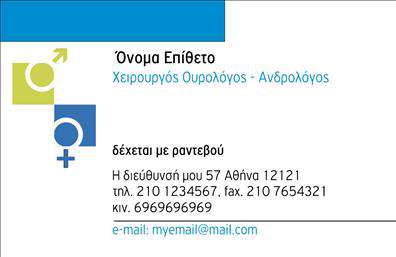 Επαγγελματικές κάρτες - Ουρολογοι - Κωδ.:107299