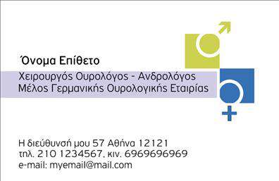 Επαγγελματική κάρτα για Ουρολόγους: Ανακαλύψτε την ιδανική κάρτα που συνδυάζει κομψότητα και επαγγελματισμό, ιδανική για να ξεχωρίσετε στο πεδίο των ουρολόγων. Η κάρτα αυτή διαθέτει μια καθαρή και σύγχρονη διάταξη, με ελκυστικά χρώματα που προσελκύουν την προσοχή και αποπνέουν αξιοπιστία. Η χρήση επιλεγμένης γραμματοσειράς καθιστά τις πληροφορίες ευανάγνωστες και κατανοητές, προσφέροντας μία καθαρή αίσθηση επαγγελματικού χαρακτήρα.Η αισθητική του σχεδίου αντανακλά την αξιοπιστία του επαγγελματία ουρολόγου, διευκολύνοντας τους ασθενείς να σας εμπιστευτούν. Κάθε στοιχείο της κάρτας έχει σχεδιαστεί προσεκτικά για να ενισχύσει τη θετική εντύπωση που θέλετε να αφήσετε, προσδιορίζοντας τη θέση σας στην αγορά.Η κάρτα είναι απόλυτα προσαρμόσιμη, επιτρέποντάς σας να προσθέσετε το όνομά σας, τον αριθμό τηλεφώνου, το λογότυπό σας και άλλες απαραίτητες λεπτομέρειες επικοινωνίας. Με αυτόν τον τρόπο, μπορείτε να έχετε μία πλήρη εικόνα της επαγγελματικής σας ταυτότητας.Επιπρόσθετα, η κάρτα μπορεί να συμπεριλάβει πληροφορίες για τις υπηρεσίες που παρέχετε, διευκολύνοντας τους ασθενείς να κατανοήσουν την προσφορά σας μέσω μιας ελκυστικής αναπαράστασης.Απελευθερώστε τη δημιουργικότητά σας και αφήστε την κάρτα να σας ξεχωρίσει στη μνήμη των ασθενών σας, διασφαλίζοντας μια θετική και επαγγελματική εντύπωση. Μπορείτε να κάνετε όποιες αλλαγές θέλετε μέσω του online σχεδιαστικού εργαλείου.