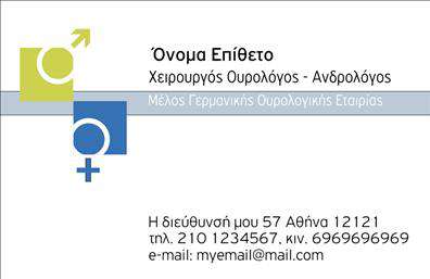 Επαγγελματική κάρτα για Ουρολόγοι: Ανακαλύψτε την ιδανική επαγγελματική κάρτα που θα αναδείξει την υπευθυνότητα και την εξειδίκευση σας στον τομέα της ουρολογίας. Ο σχεδιασμός της κάρτας διαθέτει μοντέρνα και κομψή αισθητική, με ευχάριστους χρωματικούς συνδυασμούς που δημιουργούν μια θετική εντύπωση στους πελάτες σας. Οι προσεκτικά επιλεγμένες γραμματοσειρές ενισχύουν την αναγνωσιμότητα και την επαγγελματικότητα του περιεχομένου.Η κάρτα αντανακλά τον επαγγελματικό χαρακτήρα ενός ουρολόγου, προσφέροντας μια εικόνα αξιοπιστίας και σοβαρότητας. Τα στοιχεία όπως το όνομα, τα τηλέφωνα και το λογότυπο μπορούν εύκολα να προσαρμοστούν στις ανάγκες σας, διασφαλίζοντας ότι η κάρτα θα είναι πάντα ενημερωμένη και συναφής με τις υπηρεσίες που προσφέρετε.Η κάρτα σας επιτρέπει να προβάλετε τις υπηρεσίες ή τα προϊόντα σας, ενισχύοντας την αναγνωρισιμότητα της επιχείρησής σας. Με την προσθήκη ειδικών στοιχείων, μπορείτε να επισημάνετε τις ειδικότητές σας και να τραβήξετε την προσοχή νέων πελατών. Έτσι, έχετε τη δυνατότητα να ξεχωρίσετε και να αφήσετε μια θετική εντύπωση σε κάθε επαφή.Μπορείτε να κάνετε όποιες αλλαγές θέλετε μέσω του online σχεδιαστικού εργαλείου.