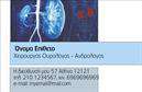 Επαγγελματική κάρτα για Ουρολόγοι που συνδυάζει μοντέρνα αισθητική με επαγγελματικό χαρακτήρα. Το σχέδιο της κάρτας αποπνέει σοβαρότητα και αξιοπιστία, προσφέροντας μια κομψή διάταξη που προσελκύει την προσοχή. Τα κύρια χρώματα που χρησιμοποιούνται είναι το γαλάζιο και το λευκό, τα οποία δημιουργούν μια αίσθηση καθαριότητας και αφθονίας, ιδανικά για το επάγγελμα.Η γραμματοσειρά είναι απλή και ευανάγνωστη, προσφέροντας άνεση κατά την ανάγνωση των στοιχείων επικοινωνίας. Στο background, μπορεί να υπάρχει ένα διακριτικό σχέδιο που να θυμίζει τη θεματολογία των υπηρεσιών, ενισχύοντας την συνολική εικόνα της επαγγελματικής κάρτας.Αυτό το σχέδιο αντανακλά τον επαγγελματισμό του τομέα των ουρολόγων, αποδεικνύοντας την εμπιστοσύνη και την αφοσίωση που προσφέρουν στους πελάτες τους. Η δυνατότητα προσθήκης στοιχείων, όπως το όνομα, το τηλέφωνο, το λογότυπο και άλλα στοιχεία επικοινωνίας, διασφαλίζει ότι η κάρτα παραμένει λειτουργική και προσαρμόσιμη στις ανάγκες του κάθε επαγγελματία.Αν η επιχείρηση προσφέρει υπηρεσίες ή προϊόντα, η κάρτα μπορεί να προβάλει αυτές τις πληροφορίες με στυλ, καθιστώντας την πλατφόρμα παρουσίασης προσφερόμενών υπηρεσιών μοναδική και ελκυστική. Η αρχική τους εικόνα συμβάλλει στο να ξεχωρίσουν οι ουρολόγοι στο πεδίο τους, αφήνοντας θετική εντύπωση στους πελάτες τους.Μπορείτε να κάνετε όποιες αλλαγές θέλετε μέσω του online σχεδιαστικού εργαλείου.