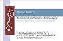 Επαγγελματική κάρτα για ΟυρολόγοιΗ επαγγελματική κάρτα για ουρολόγους αποπνέει κύρος και επαγγελματισμό με τον σχεδιασμό της. Χρησιμοποιεί ήπιους τόνους του μπλε και του λευκού, δημιουργώντας μια αίσθηση καθαρότητας και φρεσκάδας, η οποία συνδέεται με την υγεία και την ιατρική. Η διάταξη είναι προσεγμένη, με τα στοιχεία επικοινωνίας και το λογότυπο να τοποθετούνται στρατηγικά για μέγιστη ορατότητα.Η γραμματοσειρά είναι ευανάγνωστη και μοντέρνα, εξασφαλίζοντας ότι όλα τα δεδομένα είναι ευδιάκριτα με την πρώτη ματιά. Τα background στοιχεία προσθέτουν μια διακριτική αίσθηση βάθους που κάνει την κάρτα να ξεχωρίζει.Με αυτό το σχέδιο, ο ουρολόγος μπορεί να καθιερώσει αίσθημα εμπιστοσύνης και αξιοπιστίας, απαραίτητα για την επαγγελματική του εικόνα. Οι δυνατότητες είναι πολλές, καθώς η κάρτα επιτρέπει την εύκολη προσθήκη ή τροποποίηση στοιχείων όπως το όνομα, το τηλέφωνο και το λογότυπο, προσφέροντας έτσι προσαρμοστικότητα και λειτουργικότητα.Επιπλέον, η κάρτα μπορεί να προβάλει τις υπηρεσίες του ιατρείου ή προϊόντα που σχετίζονται με την υγεία, όπως θεραπείες ή προληπτικές εξετάσεις. Με το εντυπωσιακό της σχέδιο, ο επαγγελματίας μπορεί να ξεχωρίσει και να αφήσει θετική εντύπωση στους πελάτες του.Μπορείτε να κάνετε όποιες αλλαγές θέλετε μέσω του online σχεδιαστικού εργαλείου.