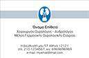 Επαγγελματική κάρτα για Ουρολόγους: Αυτή η κομψή και επαγγελματική κάρτα έχει σχεδιαστεί ειδικά για τους ουρολόγους, συνδυάζοντας αισθητική και λειτουργικότητα με μοναδικό τρόπο. Τα ήρεμα μπλε και λευκά χρώματα προσφέρουν μια αίσθηση εμπιστοσύνης και σοβαρότητας, ιδανικά για τον τομέα της ιατρικής. Η διάταξη της κάρτας είναι προσεγμένη, με σαφή γραμματοσειρά που διευκολύνει την ανάγνωση, ενώ τα διακοσμητικά στοιχεία προσθέτουν μια διακριτική κομψότητα.Το σχέδιο αντανακλά τον επαγγελματισμό και την αξιοπιστία που αναζητούν οι πελάτες στους ουρολόγους. Κάθε λεπτομέρεια έχει επιλεγεί προσεκτικά για να υπογραμμίσει την ποιότητα και την εμπειρία του επαγγελματία. Με τυχόν προσθήκες που μπορεί να περιλαμβάνουν το όνομα, τηλέφωνο και λογότυπο, η κάρτα παραμένει ευέλικτη, προσαρμοσμένη για κάθε ουρολόγο.Αν η επιχείρησή σας αφορά την υγειονομική περίθαλψη ή τις ιατρικές υπηρεσίες, αυτή η κάρτα επιτρέπει την προβολή των ειδικών υπηρεσιών που προσφέρετε. Η δυνατότητα να περιλαμβάνονται στοιχεία επικοινωνίας και σχετικές πληροφορίες επιτρέπει στον πελάτη να σας προσεγγίσει εύκολα.Μπορείτε να ξεχωρίσετε ανάμεσα στον ανταγωνισμό και να αφήσετε μια θετική εντύπωση στους ασθενείς σας με αυτήν την καλαίσθητη επαγγελματική κάρτα. Μπορείτε να κάνετε όποιες αλλαγές θέλετε μέσω του online σχεδιαστικού εργαλείου.