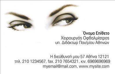 Επαγγελματική κάρτα για ΟφθαλμίατροιΗ επαγγελματική κάρτα για οφθαλμίατροι συνδυάζει κομψότητα και λειτουργικότητα, προσφέροντας μια εντυπωσιακή εικόνα που ενισχύει την εμπιστοσύνη των ασθενών. Τα ήρεμα χρώματα και η καλά σχεδιασμένη διάταξή της, μαζί με μια εκλεπτυσμένη γραμματοσειρά, προσφέρουν μια αίσθηση επαγγελματικής αξιοπιστίας.Η κάρτα διαθέτει έναν ευχάριστο συνδυασμό απαλών και δυναμικών χρωμάτων, που μπορούν να εμπνεύσουν το αίσθημα της ηρεμίας και της ασφάλειας, στοιχεία απαραίτητα για την ιατρική πρακτική. Το background προσθέτει βάθος, χωρίς να αποσπά την προσοχή από τα κύρια στοιχεία της κάρτας.Το σχέδιο της κάρτας μαρτυρά τον επαγγελματισμό και την αφοσίωση του οφθαλμίατρου, καταδεικνύοντας την αξιοπιστία και την εμπειρία του. Η καθαρή διάταξή της διευκολύνει τους ασθενείς να ανακαλύψουν γρήγορα τις απαραίτητες πληροφορίες, ενισχύοντας τη λειτουργικότητά της.Ένα κυριότερο πλεονέκτημα είναι η δυνατότητα προσαρμογής της κάρτας, επιτρέποντας την προσθήκη στοιχείων όπως το όνομα, το τηλέφωνο, και το λογότυπο της επιχείρησης, ώστε να ανταγωνίζεται επάξια στις σύγχρονες εκτυπώσεις επαγγελματικών καρτών.Αυτή η κάρτα είναι ιδανική για να προβάλλει τις υπηρεσίες και την εξειδίκευση του οφθαλμίατρου, βοηθώντας τον επαγγελματία να ξεχωρίσει σε ένα απαιτητικό περιβάλλον και να αφήσει μια θετική εντύπωση στους ασθενείς του.Μπορείτε να κάνετε όποιες αλλαγές θέλετε μέσω του online σχεδιαστικού εργαλείου.