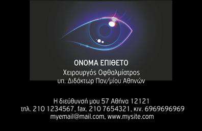 Επαγγελματική κάρτα για Οφθαλμίατροι - Αυτή η προσεκτικά σχεδιασμένη επαγγελματική κάρτα είναι ιδανική για οφθαλμίατρους που επιθυμούν να κάνουν μια εντυπωσιακή πρώτη εντύπωση στους ασθενείς τους. Με μια κομψή σύνθεση και χαλαρωτική παλέτα χρωμάτων, συνδυάζει την αισθητική με την επαγγελματική παρουσία. Η διάταξη της κάρτας είναι προσεγμένη, με καθαρές γραμμές που καθορίζουν τον χώρο και διευκολύνουν την ανάγνωση των πληροφοριών. H γραμματοσειρά είναι κομψή και ευανάγνωστη, ενισχύοντας τον επαγγελματικό χαρακτήρα της κάρτας. Μικρές διακοσμητικές λεπτομέρειες ή εικόνες που σχετίζονται με την οφθαλμολογία μπορεί να προσθέσουν μια προσωπική πινελιά. Το σχέδιο της κάρτας αντανακλά τον επαγγελματισμό και την αξιοπιστία που απαιτεί η ιατρική πράξη. Ο συνδυασμός χρωμάτων και τα αρμονικά στοιχεία που χρησιμοποιούνται, δημιουργούν μια ευχάριστη ατμόσφαιρα, ιδανική για την υποδοχή του ασθενή.Η προσαρμοστικότητα της κάρτας επιτρέπει την εύκολη προσθήκη βασικών στοιχείων, όπως το όνομα, το τηλέφωνο και το λογότυπο της επιχείρησης, προσφέροντας έτσι λειτουργικότητα μαζί με αισθητική. Επιπλέον, η κάρτα έχει τη δυνατότητα να προβάλει τις υπηρεσίες σας ή τα προϊόντα που παρέχετε, δίνοντας μια ολοκληρωμένη εικόνα της επιχείρησής σας. Η επαγγελματική κάρτα σας θα σας βοηθήσει να ξεχωρίσετε και να αφήσετε μια θετική εντύπωση στους πελάτες σας, ενισχύοντας την εικόνα του επαγγελματία οφθαλμίατρου. Μπορείτε να κάνετε όποιες αλλαγές θέλετε μέσω του online σχεδιαστικού εργαλείου.