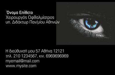 Επαγγελματική κάρτα για ΟφθαλμίατροιΑυτή η εντυπωσιακή επαγγελματική κάρτα έχει σχεδιαστεί με γνώμονα την αισθητική και τον επαγγελματισμό που απαιτεί το ιατρικό επάγγελμα. Τα χρώματα που κυριαρχούν είναι απαλά και ζεστά, προσφέροντας μια αίσθηση ηρεμίας, ενώ η διάταξη των στοιχείων δημιουργεί μια ισορροπημένη και οργανωμένη εμφάνιση. Η γραμματοσειρά είναι καθαρή και ευανάγνωστη, γεγονός που διευκολύνει την επικοινωνία των στοιχείων επαφής. Το background στοιχείο της κάρτας δίνει μια διακριτική αίσθηση βάθους, αναδεικνύοντας τα κυριότερα στοιχεία της.Η κάρτα αυτή αντανακλά τον επαγγελματισμό και την αξιοπιστία του οφθαλμίατρου, καθιστώντας την ιδανική για να αποκτήσει τις σωστές εντυπώσεις στον πελάτη. Κάθε λεπτομέρεια έχει σχεδιαστεί προσεκτικά, επιβεβαιώνοντας την εμπειρία και την προσοχή που απαιτείται στη συγκεκριμένη ειδικότητα.Η προσαρμοστικότητα και η λειτουργικότητα της κάρτας επιτρέπουν την προσθήκη προσωπικών στοιχείων όπως όνομα, τηλέφωνο και λογότυπο, διατηρώντας παράλληλα τη συνολική αισθητική.Η συγκεκριμένη επαγγελματική κάρτα μπορεί επίσης να διαφημίσει τις υπηρεσίες σας μέσω απλών και καθαρών μηνυμάτων που αναδεικνύουν τις δυνατότητες της ιατρικής σας πρακτικής.Αυτή η κάρτα θα σας βοηθήσει να ξεχωρίσετε και να αφήσετε μια θετική εντύπωση στους πελάτες σας. Μπορείτε να κάνετε όποιες αλλαγές θέλετε μέσω του online σχεδιαστικού εργαλείου.