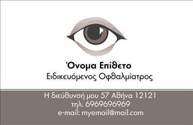 Επαγγελματική κάρτα για ΟφθαλμίατρουςΗ επαγγελματική κάρτα για οφθαλμίατρους σχεδιάστηκε με έμφαση στην κομψότητα και τη λειτουργικότητα, ιδανική για την προβολή της επαγγελματικής σας εικόνας. Χρησιμοποιεί μια παλέτα χρωμάτων που συνδυάζει μαλακούς τόνους του μπλε και του λευκού, δημιουργώντας μια αίσθηση ηρεμίας και εμπιστοσύνης. Η διάταξη είναι καθαρή και οργανωμένη, με ευανάγνωστη γραμματοσειρά που διευκολύνει την αναγνωσιμότητα των πληροφοριών.Τα στοιχεία της κάρτας, όπως το όνομα, η ειδικότητα και τα στοιχεία επικοινωνίας είναι ευδιάκριτα τοποθετημένα, αποπνέοντας επαγγελματισμό και αξιοπιστία. Αυτή η επαγγελματική κάρτα αντικατοπτρίζει την αφοσίωσή σας στην ιατρική και τη φροντίδα των ασθενών σας.Η προσαρμοστικότητα της κάρτας είναι εξαιρετική, επιτρέποντας την εύκολη προσθήκη προσωπικών στοιχείων ή λογότυπου, που κάνουν την κάρτα μοναδική και αναγνωρίσιμη στην αγορά. Με την κατάλληλη προσθήκη υπηρεσιών ή προϊόντων, η κάρτα σας μπορεί να λειτουργήσει ως ένα αποτελεσματικό εργαλείο μάρκετινγκ.Αυτή η κάρτα θα βοηθήσει τον επαγγελματία να ξεχωρίσει και να αφήσει θετική εντύπωση στους πελάτες του, προβάλλοντας το επαγγελματικό του προφίλ με στυλ.Μπορείτε να κάνετε όποιες αλλαγές θέλετε μέσω του online σχεδιαστικού εργαλείου.