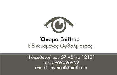 Επαγγελματική κάρτα για ΟφθαλμίατροιΗ επαγγελματική κάρτα για οφθαλμίατρους σχεδιάστηκε με έμφαση στη φυσική ομαλότητα και επαγγελματική αίσθηση. Η χρήση ήρεμων και γαλάζιων τόνων προσκαλεί την ηρεμία, στοιχείο σημαντικό για μια επιστήμη που σχετίζεται με την υγεία και την ευημερία των ματιών. Το καθαρό και ευανάγνωστο layout συνδυάζεται με μια μοντέρνα γραμματοσειρά που αποπνέει σιγουριά και αξιοπιστία.Η αισθητική της κάρτας αντανακλά τον επαγγελματισμό, προβάλλοντας την αφοσίωση και την εξειδίκευση του οφθαλμιάτρου. Επιπλέον, το σχέδιο επιτρέπει τον εμπλουτισμό με τα προσωπικά στοιχεία του επαγγελματία, όπως όνομα, τηλέφωνο και λογότυπο, διατηρώντας τις ισορροπίες της συνολικής εμφάνισης.Η κάρτα αυτή μπορεί να λειτουργήσει και ως εργαλείο προβολής των υπηρεσιών που προσφέρει ο οφθαλμίατρος, με ανάλογες πληροφορίες και στοιχεία για τους ασθενείς. Με τη χρήση αυτής της ιδιαίτερης επαγγελματικής κάρτας, οι οφθαλμίατροι έχουν την ευκαιρία να ξεχωρίζουν και να δημιουργούν θετική εντύπωση στους ασθενείς τους, αναδεικνύοντας την ποιότητα των υπηρεσιών τους.Μπορείτε να κάνετε όποιες αλλαγές θέλετε μέσω του online σχεδιαστικού εργαλείου.