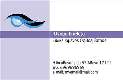 Επαγγελματική κάρτα για Οφθαλμίατροι η οποία σχεδιάστηκε με απόλυτη προσοχή στη λεπτομέρεια, συνδυάζοντας λειτουργικότητα και αισθητική. Η κάρτα διακρίνεται για τις απαλές αποχρώσεις του μπλε και του λευκού, που δημιουργούν μία αίσθηση καθαριότητας και επαγγελματισμού, ιδανική για το πεδίο της υγείας. Η χρήση μοντέρνας γραμματοσειράς προσθέτει μία σύγχρονη αίσθηση, ενώ το minimalistic background επιτρέπει την προσοχή να εστιάσει στα βασικά στοιχεία της κάρτας.Η σχεδίαση αυτή αντανακλά την αξιοπιστία και το κύρος ενός οφθαλμίατρου, επισημαίνοντας την προσοχή στη λεπτομέρεια και την πιστότητα στον επαγγελματισμό. Κάθε επαγγελματίας θέλει την κάρτα του να αποπνέει σιγουριά και φερεγγυότητα, και αυτή η κάρτα το καθιστά εφικτό.Η ευελιξία της κάρτας επιτρέπει την προσθήκη προσωπικών στοιχείων, όπως το όνομα, το τηλέφωνο και το λογότυπο της επιχείρησης, με στόχο τη βέλτιστη προσαρμογή στις ανάγκες κάθε επαγγελματία. Έτσι, κάθε χρήστης μπορεί να προσαρμόσει την κάρτα του, διασφαλίζοντας την μετάδοση των βασικών στοιχείων επικοινωνίας με ευκολία.Επιπλέον, η κάρτα μπορεί να προβάλλει όχι μόνο την ταυτότητα του οφθαλμίατρου, αλλά και τις διαθέσιμες υπηρεσίες του, βοηθώντας στη δημιουργία ισχυρών σχέσεων με τους πελάτες.Αυτή η επαγγελματική κάρτα είναι ό,τι χρειάζεται ο επαγγελματίας για να ξεχωρίσει στον τομέα του και να αφήσει μία θετική εντύπωση στους πελάτες του. Μπορείτε να κάνετε όποιες αλλαγές θέλετε μέσω του online σχεδιαστικού εργαλείου.