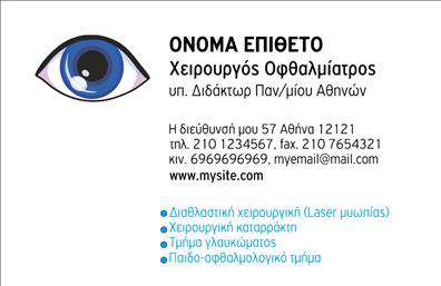 Επαγγελματική κάρτα για οφθαλμίατροιΗ επαγγελματική κάρτα για οφθαλμίατροι αποτελεί την ιδανική επιλογή για να ξεχωρίσετε στον τομέα σας. Με μια αρμονική χρωματική παλέτα που κυριαρχείται από απαλές τόνους του μπλε και του λευκού, εκπέμπει αίσθηση ηρεμίας και επαγγελματισμού. Η διάταξή της είναι προσεγμένη, με καθαρές γραμμές που καθιστούν εύκολη την ανάγνωση των στοιχείων σας. Η γραμματοσειρά είναι μοντέρνα και ευανάγνωστη, προσφέροντας ένα σύγχρονο ύφος που ταιριάζει απόλυτα με την ιατρική επαγγελματική κουλτούρα.Το σχέδιο αντλεί έμπνευση από την ιατρική αισθητική και τις εικόνες σχετιζόμενες με την οφθαλμολογία, επιβεβαιώνοντας την αξιοπιστία και τον επαγγελματισμό σας. Η αναγνωσιμότητα και η ευκρίνεια της κάρτας αναδεικνύει την αξία του έργου σας, κάνοντάς την ιδανική για τον τομέα σας.Η επαγγελματική κάρτα διαθέτει αρκετό χώρο για να προσθέσετε τα στοιχεία σας, όπως όνομα, τηλέφωνο, λογότυπο και άλλα απαραίτητα στοιχεία επικοινωνίας. Έτσι, μπορείτε να προσαρμόσετε την κάρτα σύμφωνα με τις ανάγκες σας.Επιπλέον, η κάρτα μπορεί να προβάλει τις υπηρεσίες σας, όπως οι εξετάσεις όρασης ή οι ουσιαστικές συμβουλές για την υγεία των ματιών, κάνοντας την την τέλεια επιλογή για pemasios ιατρούς που θέλουν να ενημερώσουν τους ασθενείς τους.Αυτή η κάρτα θα σας βοηθήσει να ξεχωρίσετε και να αφήσετε θετική εντύπωση στους ασθενείς σας. Μπορείτε να κάνετε όποιες αλλαγές θέλετε μέσω του online σχεδιαστικού εργαλείου.