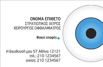Επαγγελματική κάρτα για οφθαλμίατροιΑφήστε μια εντυπωσιακή αίσθηση με την κάρτα μας σχεδιασμένη ειδικά για οφθαλμίατροι. Το κλασικό και κομψό σχέδιο συνδυάζει απαλά χρώματα που αποπνέουν ηρεμία και εμπιστοσύνη. Η διάταξη είναι προσεγμένη, με καθαρές γραμμές και μια ευανάγνωστη γραμματοσειρά που καθιστά εύκολη την ανάγνωση των στοιχείων σας. Το background επιπλέον στοιχείο προσθέτει μια διακριτική πολυτελή αίσθηση.Το σχέδιο της κάρτας αντανακλά τον επαγγελματισμό και την αξιοπιστία του κλάδου των οφθαλμίατρων, βοηθώντας σας να ξεχωρίσετε και να δημιουργήσετε μια μόνιμη θετική εντύπωση στους πελάτες σας. Κάθε λεπτομέρεια έχει σχεδιαστεί με προσοχή, για να τονίζει τη σοβαρότητα και την αφοσίωσή σας στη δουλειά σας.Η επαγγελματική κάρτα προσφέρει εξαιρετική προσαρμοστικότητα, επιτρέποντάς σας να προσθέσετε εύκολα το όνομα, τον αριθμό τηλεφώνου, το λογότυπο και άλλα στοιχεία επικοινωνίας που σας αντιπροσωπεύουν. Έτσι, οι πελάτες σας θα έχουν πάντα στα χέρια τους τις πληροφορίες που χρειάζονται.Μέσα από αυτήν την κάρτα, μπορείτε να προβάλλετε τις υπηρεσίες που προσφέρετε, αναδεικνύοντας την εμπειρία και τις δεξιότητές σας στον τομέα των μορφών οφθαλμιατρικής φροντίδας.Μπορείτε να κάνετε όποιες αλλαγές θέλετε μέσω του online σχεδιαστικού εργαλείου.