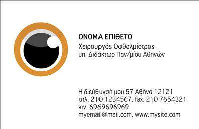 Επαγγελματική κάρτα για ΟφθαλμίατροιΑνακαλύψτε την ιδανική επαγγελματική κάρτα για οφθαλμίατρους, σχεδιασμένη με προσοχή στη λεπτομέρεια και επαγγελματισμό. Το συνολικό σχέδιο ενσωματώνει μοντέρνα χρώματα που αποπνέουν φρεσκάδα και εμπιστοσύνη, με μια κομψή διάταξη που επιτρέπει εύκολη ανάγνωση. Η χρήση γραμματοσειρών που ενισχύουν την αναγνωσιμότητα και οι απαλοί φόντοι προσδίδουν μια αίσθηση επαγγελματισμού.Η κάρτα αντανακλά την αξιοπιστία και τον σεβασμό που απαιτεί το επάγγελμα του οφθαλμίατρου, δίνοντας μια πρώτη θετική εντύπωση στους πελάτες σας. Η καθαρή και σύγχρονη σχεδίαση της ενισχύει την προσοχή και βοηθά ώστε οι επαφές σας να σας θυμούνται.Με την δυνατότητα να προσαρμόσετε στοιχεία όπως το όνομα, το τηλέφωνο, το λογότυπο και άλλες πληροφορίες επικοινωνίας, έχετε τη δυνατότητα να επιτύχετε τη μοναδική ταυτότητα της επιχείρησής σας. Επίσης, η κάρτα μπορεί να περιλαμβάνει στοιχεία που προβάλλουν τις υπηρεσίες σας, ενισχύοντας περαιτέρω την επαγγελματική σας εικόνα.Το σχέδιο αυτής της κάρτας σας βοηθά να ξεχωρίσετε στον τομέα σας και να αφήσετε μια θετική εντύπωση στους πελάτες σας. Μπορείτε να κάνετε όποιες αλλαγές θέλετε μέσω του online σχεδιαστικού εργαλείου.