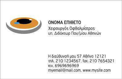 Επαγγελματική κάρτα για Οφθαλμίατροι. Αυτή η κομψή επαγγελματική κάρτα είναι σχεδιασμένη ειδικά για τους οφθαλμίατρους, συνδυάζοντας τον επαγγελματισμό με μια ευχάριστη αισθητική. Οι απαλές αποχρώσεις του μπλε και του λευκού δημιουργούν μια αίσθηση ηρεμίας και εμπιστοσύνης, ενώ η καθαρή διάταξη καθιστά την πληροφορία ευανάγνωστη και προσιτή. Η εκλεπτυσμένη γραμματοσειρά προσθέτει μια δόση μοντέρνας κομψότητας, ενώ φόντο ή διακοσμητικά στοιχεία μπορούν να ενισχύσουν τη μοναδικότητα της κάρτας, κάνοντάς την ελκυστική στους πελάτες.Η κάρτα αυτή αντανακλά τον επαγγελματισμό και την αξιοπιστία των οφθαλμιάτρων, καθιστώντας την ιδανική για να ξεχωρίσετε στον τομέα σας. Οι λεπτομέρειες, όπως το όνομα, το τηλέφωνο, και το λογότυπο σας μπορούν εύκολα να προστεθούν, δίνοντας σας τη δυνατότητα να προσαρμόσετε την κάρτα σύμφωνα με τις ανάγκες σας.Αν σας ενδιαφέρει να προβάλετε τις υπηρεσίες ή τα προϊόντα σας, αυτή η επαγγελματική κάρτα αποτελεί εξαιρετική επιλογή, καθώς μπορεί να περιλαμβάνει επιπλέον πληροφορίες σχετικά με τις παρεχόμενες υπηρεσίες σας, ενισχύοντας την επαγγελματική σας παρουσία.Ξεχωρίστε από τον ανταγωνισμό και αφήστε θετική εντύπωση στους πελάτες σας με αυτή την εντυπωσιακή επαγγελματική κάρτα. Μπορείτε να κάνετε όποιες αλλαγές θέλετε μέσω του online σχεδιαστικού εργαλείου.