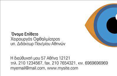 Επαγγελματική κάρτα για Οφθαλμίατροι: Ο σχεδιασμός αυτής της επαγγελματικής κάρτας είναι προσεκτικά μελετημένος για να ταιριάζει απόλυτα στις ανάγκες των επαγγελματιών του χώρου. Διαθέτει έναν καθαρό και κομψό συνδυασμό χρωμάτων, επικεντρωμένο σε αποχρώσεις του μπλε και του λευκού, που αναδεικνύουν την αίσθηση της εμπιστοσύνης και της φρεσκάδας. Η διάταξη είναι απόλυτα ισορροπημένη, με απαλή γραμματοσειρά που προσδίδει επαγγελματική αίσθηση, ενώ τα background στοιχεία συμβάλλουν στην οπτική αίσθηση της κάρτας.Η κάρτα αντανάκλα τον επαγγελματισμό και την αξιοπιστία του τομέα των Οφθαλμίατρων, ενσωματώνοντας στοιχεία που επικοινωνούν την αφοσίωση και την εξειδίκευση του επαγγελματία. Το σχέδιο είναι συνδυαστικά μοντέρνο και διαχρονικό, προσφέροντας μια αίσθηση σοβαρότητας και επαγγελματικής ποιότητας.Με την προσθήκη στοιχείων όπως το όνομα, το τηλέφωνο και το λογότυπο της επιχείρησης, η κάρτα είναι απόλυτα προσαρμόσιμη και παρέχει τη δυνατότητα να βελτιώσει τη λειτουργικότητά της. Είναι ιδανική για να προβάλει τις υπηρεσίες υγειονομικής περίθαλψης των Οφθαλμίατρων και να ενισχύσει την αναγνωσιμότητα αυτής της σημαντικής ειδικότητας.Η συγκεκριμένη κάρτα βοηθά τον επαγγελματία να ξεχωρίσει και να αφήσει τη θετική εντύπωση που αξίζει στους πελάτες του. Μπορείτε να κάνετε όποιες αλλαγές θέλετε μέσω του online σχεδιαστικού εργαλείου.
